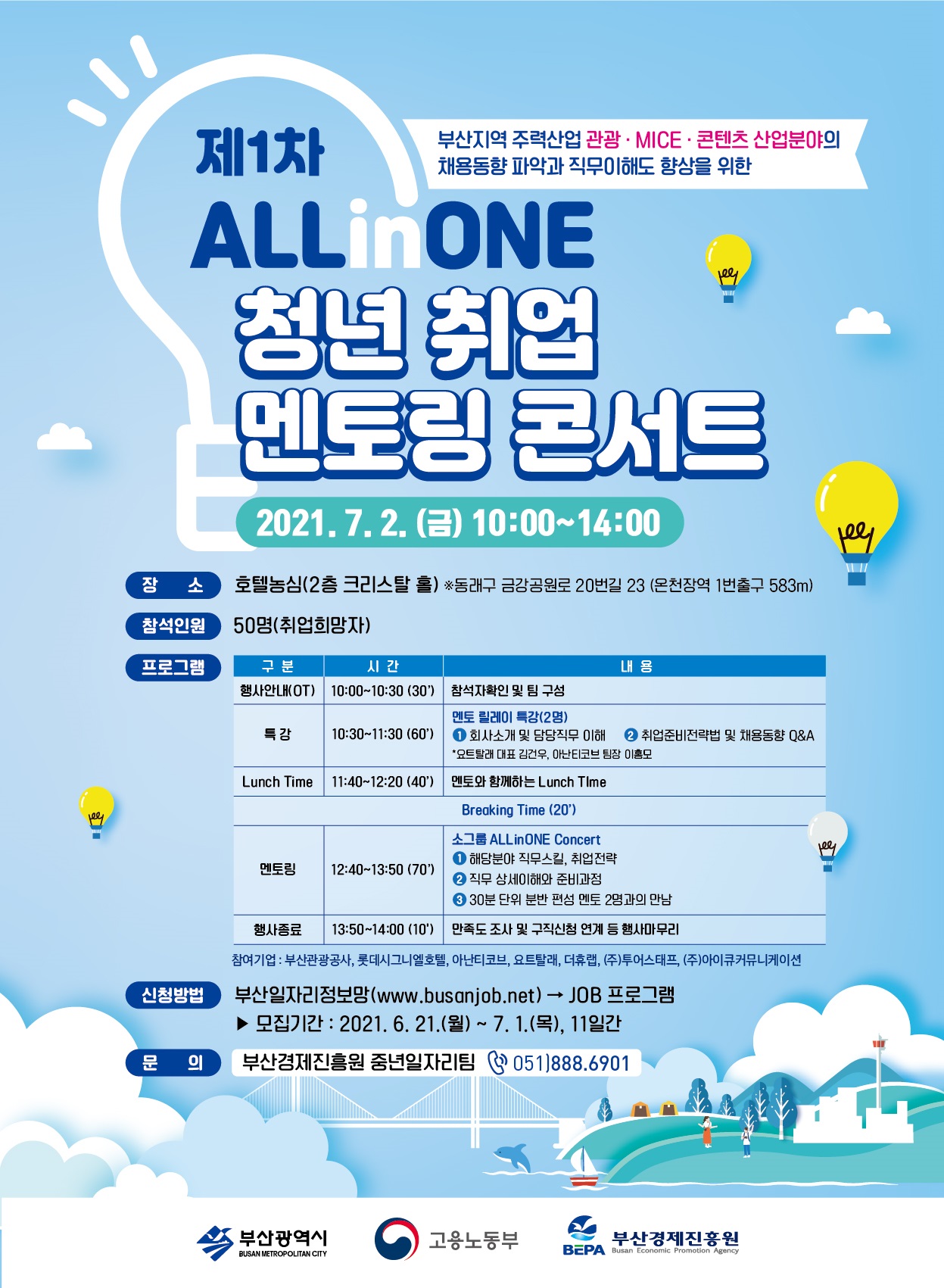 제1차 ALLinONE 청년취업멘토링콘서트